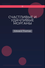 СЧАСТЛИВЫЕ И УДАЧЛИВЫЕ МОРГАНЫ