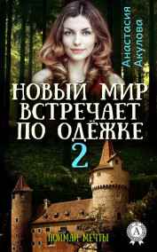 Акулова Анастасия Сергеевна - Новый мир встречает по одёжке-2. Поймай мечты