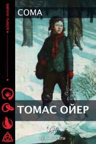Томас Ойер
