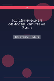 Ко(с)мическая одиссея капитана Зика