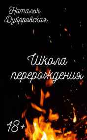 Наталья Дубровская - Школа перерождения