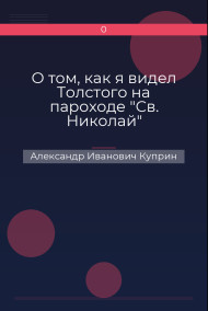 О том, как я видел Толстого на пароходе "Св. Николай"
