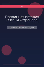 Подлинная история Энтони Ффрайара