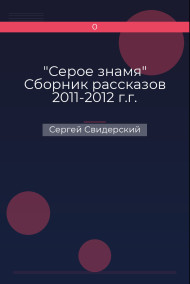 "Серое знамя" Сборник рассказов 2011-2012 г.г.