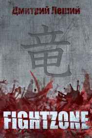 Дмитрий Леший - FIGHTZONE