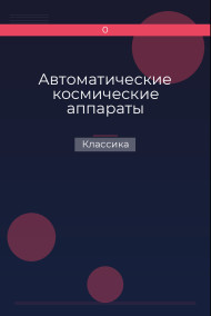 Автоматические космические аппараты Классика