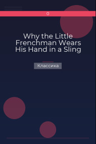 Why the Little Frenchman Wears His Hand in a Sling Классика