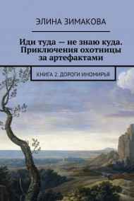Элина Зимакова - Иди туда - не знаю куда - 3. Дороги Иномирья