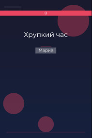 Хрупкий час
