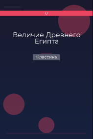 Величие Древнего Египта Классика