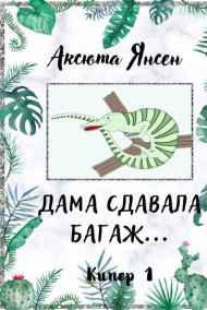 Дама сдавала багаж...