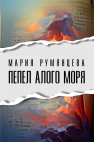 Пепел Алого моря