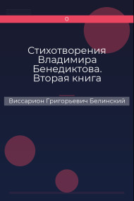 Стихотворения Владимира Бенедиктова. Вторая книга