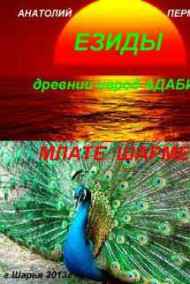 Обложка книги ЕЗИДЫ - древний народ...