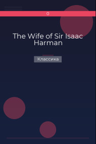 The Wife of Sir Isaac Harman Классика