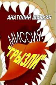 Анатолий Шинкин - Миссия "Грызли"