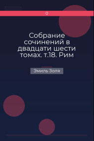 Собрание сочинений в двадцати шести томах. т.18. Рим