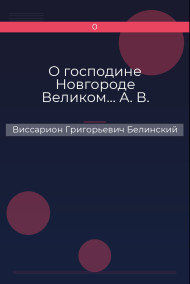 О господине Новгороде Великом… А. В.