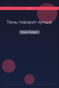 Тень говорит лучше