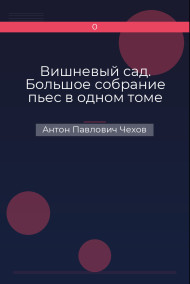 Вишневый сад. Большое собрание пьес в одном томе Антон Павлович Чехов
