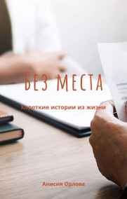 Анисия Орлова - Без места