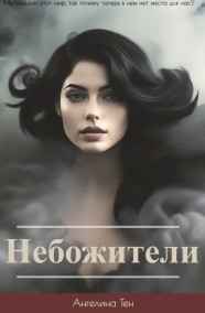 Ангелина Тен - Небожители