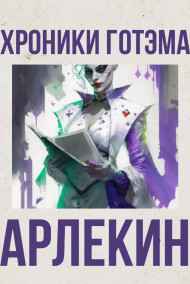 Тим Оникс - Хроники Готэма. I Арлекин