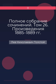 Обложка книги Полное собрание сочинений. Том 26. Произведения 1885–1889 гг.