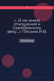 «…Я не имею отношения к Серебряному веку…» Письма И.В. Одоевцевой В.Ф. Маркову (1956-1975) Классика