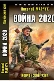 Война 2020. Керченский узел
