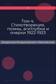 Том 4. Стихотворения, поэмы, агитлубки и очерки 1922-1923 Владимир Владимирович Маяковский