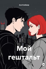 Мой гештальт