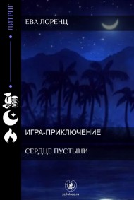 Сердце пустыни
