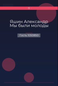Обложка книги Яшин Александр Мы были молоды