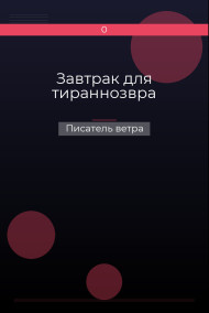 Завтрак для тираннозвра