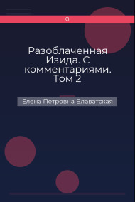 Разоблаченная Изида. С комментариями. Том 2