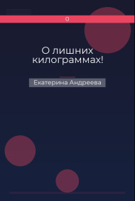 О лишних килограммах!