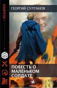 Повесть о маленьком солдате