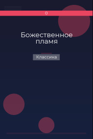 Божественное пламя Классика