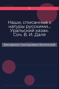 Наши, списанные с натуры русскими… Уральский казак. Соч. В. И. Даля