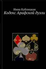 Инна Кублицкая - Кодекс Арафской дуэли