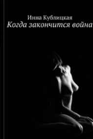 Инна Кублицкая - Когда закончится война
