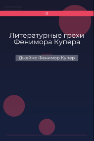Литературные грехи Фенимора Купера