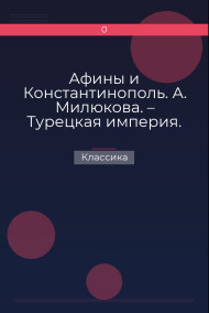 Афины и Константинополь. А. Милюкова. – Турецкая империя. Сочинение А. де Бессе Классика