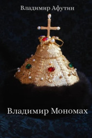 Обложка книги Владимир Мономах