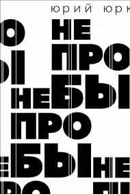 Не пробы