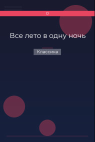 Все лето в одну ночь Классика