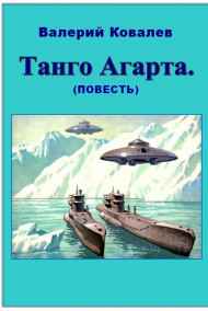 Танго Агарта