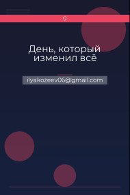 День, который изменил всё