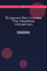 Всадник без головы  The Headless Horseman Классика